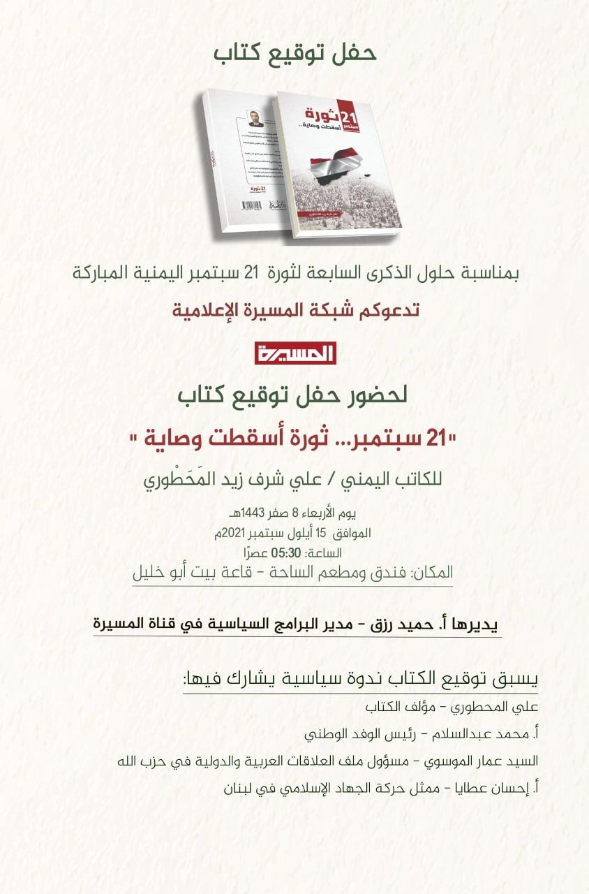 غدا في بيروت ندوة سياسية وتوقيع كتاب 21 سبتمبر ثورة أسقطت الوصاية